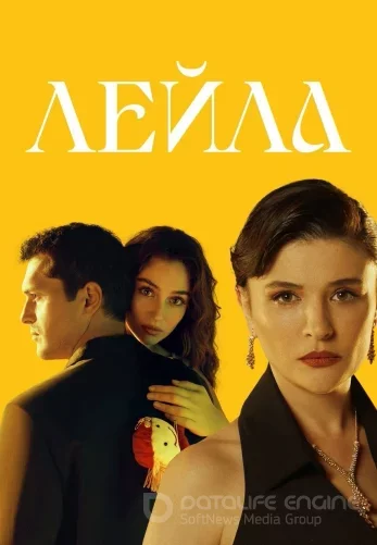 Лейла 1-39, 40 серия турецкий сериал на русском озвучке бесплатно смотреть все серии