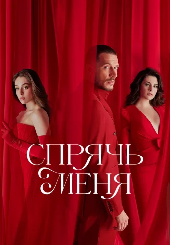 Спрячь меня 1-26, 27 серия турецкий сериал на русском языке все серии смотреть онлайн